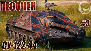 СУ-122-44 #3 / 91.3% - ШО МОЖЕТ ТРИ ОТМЕТОЧКИ НА ЧИЛЛЕ? / DMG 2000+++ |^_^|^_^|