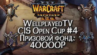 [СТРИМ] WellplayedTV CIS Open Cup #4: Warcraft 3 Reforged !Важно