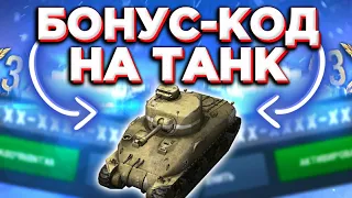 Бонус Код На Премиум Танк В WoT Blitz Бесплатно! / Как Получить Премиум Танк БЕСПЛАТНО В WoT Blitz!