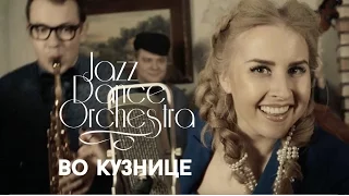 JAZZ DANCE ORCHESTRA "Во кузнице" (Official video)