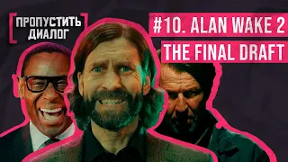 Alan Wake 2 | “Последний черновик” | New Game+ | [ПРОПУСТИТЬ ДИАЛОГ] #10