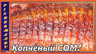 Копчёный сом, холодное копчение, сом вкуснее осетрины! рецепты из рыбы от fisherman dv.27rus,