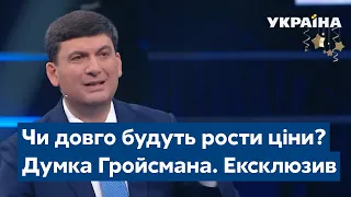 Гройсман про ціни, обіцянку Зеленського і референдум щодо Донбасу