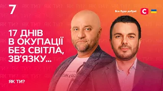 17 днів в окупації. Без світла, зв’язку… | Інтерв’ю Єгора Крутоголова | Як ти?