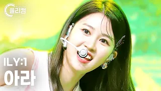 [플리캠 4K] ILY:1 ARA 'Blossom(꽃이 피었습니다)' (아일리원 아라 직캠) l Simply K-Pop CON-TOUR Ep.578