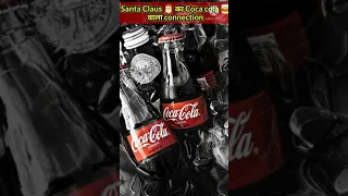 Coca Cola's 🥃 ने तो Santa Claus🎅 को ही ख़रीद 🤑 लिया 😳 #facts #shorts