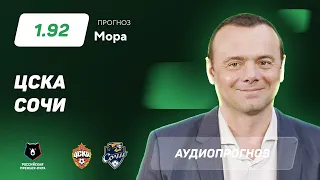 Прогноз и ставка Эдуарда Мора: ЦСКА - «Сочи»