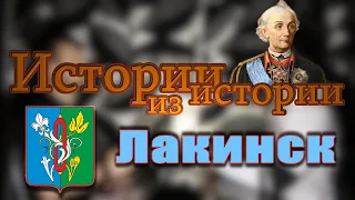 Лакинск | поместье Суворова, каторжный тракт, революционный кружок и пивзавод | МеленФильм
