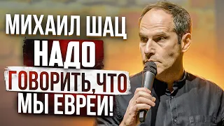 Михаил Шац. Надо говорить что мы евреи!