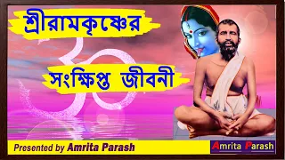 রামকৃষ্ণের জীবনী | Ramakrishna Paramahamsa Biography | Ramkrishna Jiboni in Bengali -Amrita Parash