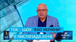 Ток-шоу "Ехо України" Матвія Ганапольського від 2 листопада 2018 року