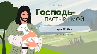 Урок 12. Имя «Господь - Пастырь мой» — Даниил А. Ясько