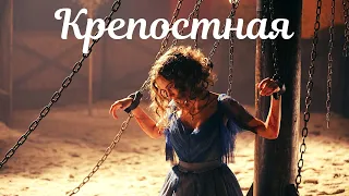 Крепостная, 2019 (Украина). трейлер