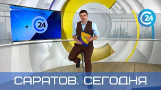 Саратов. Сегодня | 9 июля