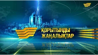 28 наурыз 2017 жыл - 19.00 Қорытынды жаңалықтар