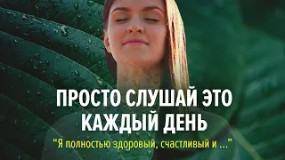 Сильная практика для изобилия и гармонии - аффирмации на каждый день