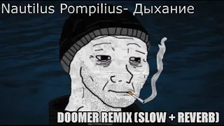 Nautilus Pompilius- Дыхание (Doomer Wave)