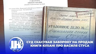 Суд скасував заборону на продаж книги Кіпіані про Василя Стуса