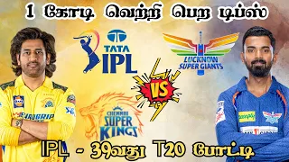 IPL 2024: CSK 🆚 LKN 39th T20 Match Dream11 Prediction, CSK vs LKN Dream11 Tamil Prediction #ipl2024