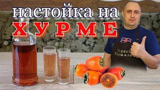 ▶️НАСТОЙКА из ХУРМЫ на САМОГОНЕ.