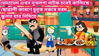 ভেদাভেদ ছোৱালী কাৰণে মৰম নকৰে চুনুক🥺 Assamese Cartoon Video Story Putola Hadhu #dailycartoonvideo