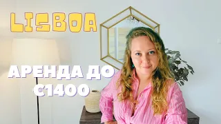 АРЕНДА КВАРТИРЫ В ЛИССАБОНЕ ДО 1400 ЕВРО