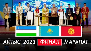 ХАЛЫҚАРАЛЫҚ | НАУРЫЗ АЙТЫС 2023 | ФИНАЛ | МАРАПАТ | ҚАРАТАУ ДӘСТҮРЛІ ӨНЕР МЕКТЕБІ