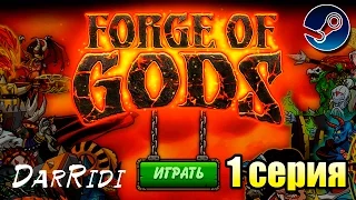 игра Forge of Gods RPG Кузница богов в стиме