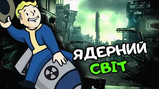 ЯДЕРНИЙ СВІТ ● Fallout 3 #1 Проходження українською