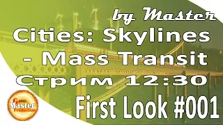 Cities: Skylines - Mass Transit Первый взгляд - [Часть 1]
