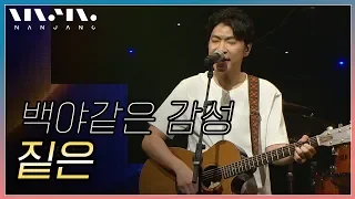 감성 싱어송라이터 짙은 ; 풀버전_Real Music 난장