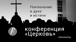 Поклонение в духе и истине / Игорь Туницын // конференция "Церковь"