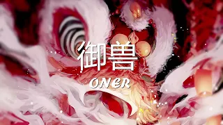 ONER - 御兽 (歌词) 💗♫