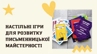 НАСТІЛЬНІ ІГРИ ЯК ІНСТРУМЕНТ ДЛЯ ЛІТТВОРЧОСТІ