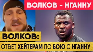 Волков: Ответ Хейтерам по бою с Нганну | Бой Александр ВОЛКОВ - Фрэнсис НГАННУ | Волков Нганну Когда