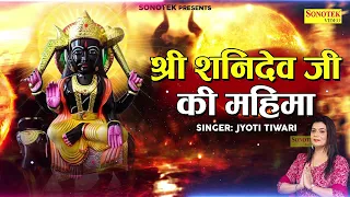 महिमा शनि देव जी की | Mahima  Shani Dev Ji Ki  2023 | Shani Mantra 2023 | Shani Gatha | Shani Katha