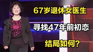 67岁退休老太太丈夫离世后，苦苦去寻找47年前的初恋，结局如何？