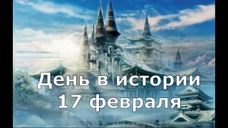 17 февраля.  День в истории.