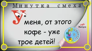 Минутка смеха Отборные одесские анекдоты Выпуск 256