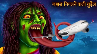 जहाज़ निगलने वाली चुड़ैल | Witch Swallow Airplane | Stories in Hindi | Horror Stories | Hindi Kahaniya