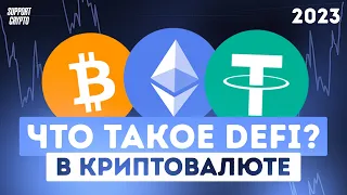 Что такое DeFi в криптовалюте | Объяснение простыми словами для новичков в 2024 году