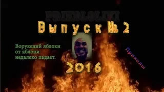 Best jokes 2016 Приколы Выпуск #2 Приколы 2016 Best funny video 2016 Best fun