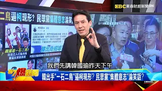 【暐瀚怎麼看】黃暐瀚分析「韓國瑜出奇招」逼白現形！民眾黨若票投游錫堃：藍營選民將徹底失望！《 @57BreakingNews  》#徐俊相 #黃暐瀚 #2024