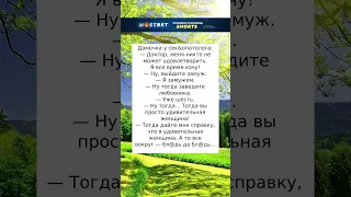 Удивительная женщина #анекдоты #юмор #радость#смех #приколы #шутки