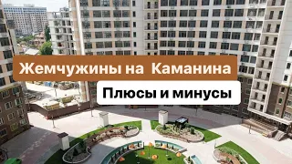 Обзор ЖК Жемчужины на Каманина. Одесса. Плюсы и минусы