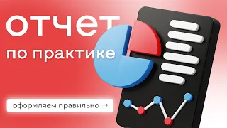 Оформление отчета по учебной практике