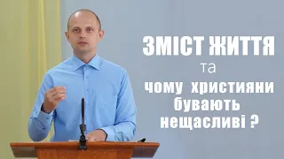 Зміст життя та чому християни бувають нещасливі? - Тарас Данило