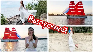 ВЛОГ с ВЫПУСКНОГО: ВРУЧЕНИЕ АТТЕСТАТА 👉 ФОТОСЕССИЯ АЛЫЕ ПАРУСА 2021