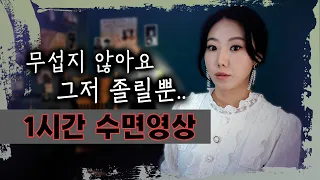 듣다보면 어느새 잠들어 버립니다. 1시간 토요미스테리 연속재생 수면영상