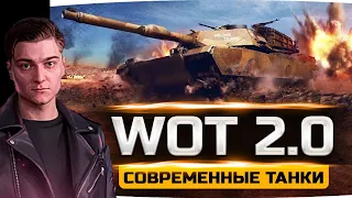 Корбен про WORLD OF TANKS 2.0